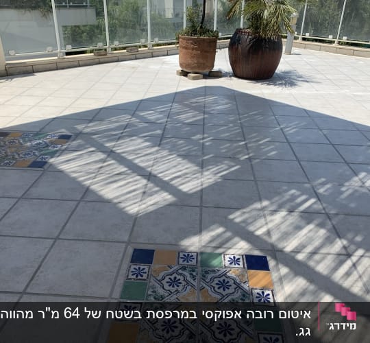 מרפסת מרוצפת עם אריחים צבעוניים ודוגמת צללים